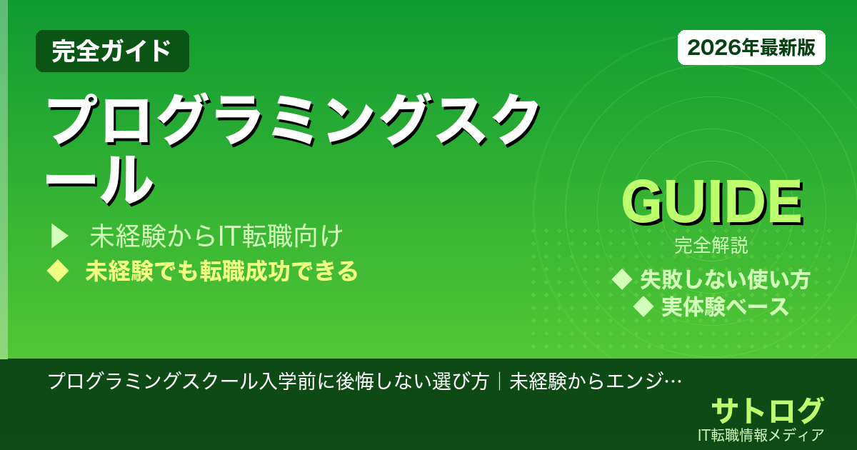 【後悔ゼロ！失敗しないスクール選びの3つの鉄則】プログラミングスクール入学前に後悔しない選び方｜未経験からエンジニア転職を成功させる完全ガイド