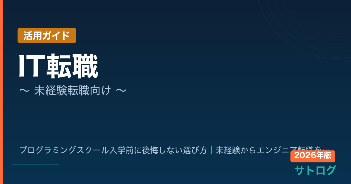 【2026年最新】プログラミングスクール入学前に後悔しない選び方｜未経験からエンジニア転職を成功させる完全ガイド