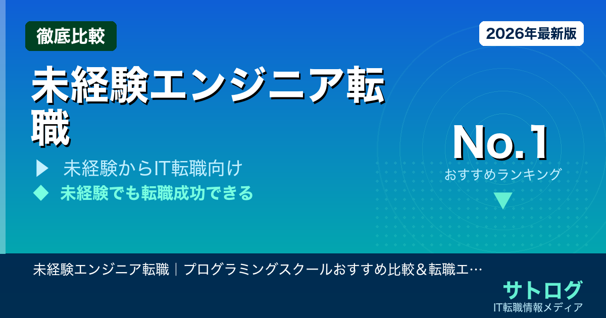 【就職率が変わる選び方】未経験エンジニア転職｜プログラミングスクールおすすめ比較＆転職エージェント5選