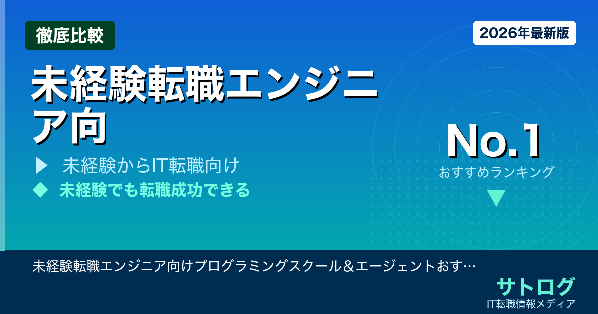 【就職率で選ぶ完全ガイド】未経験転職エンジニア向けプログラミングスクール＆エージェントおすすめ比較2026