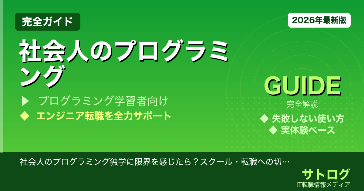 【独学の壁を突破する判断基準】社会人のプログラミング独学に限界を感じたら？スクール・転職への切り替えタイミングを解説