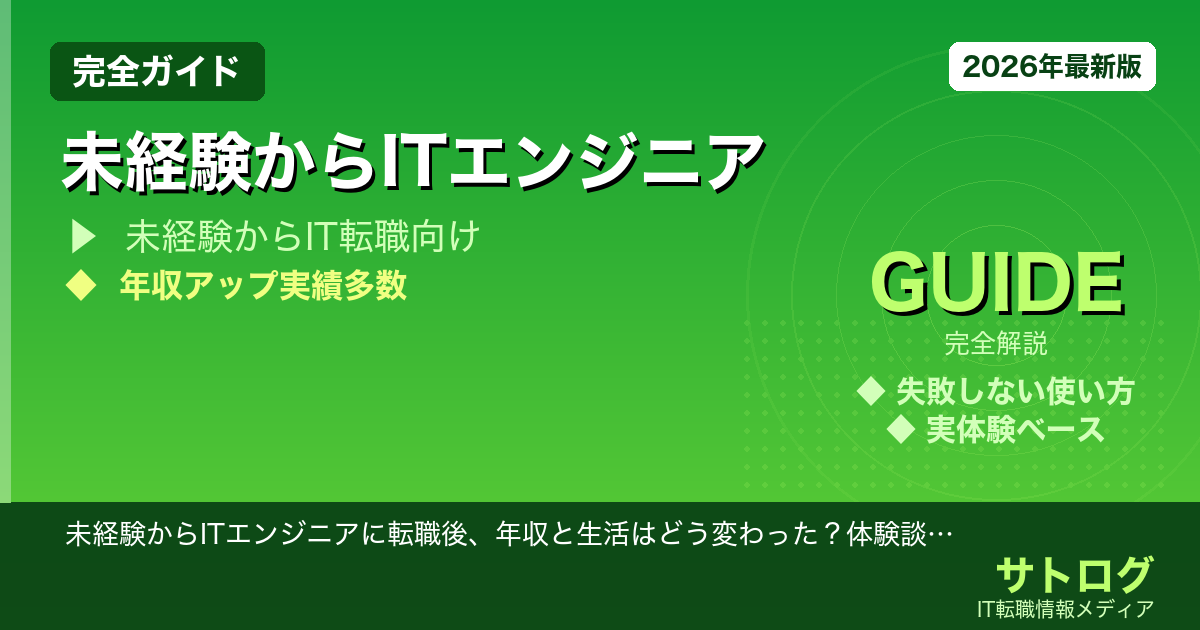 【年収アップまでの現実的ステップ】未経験からITエンジニアに転職後、年収と生活はどう変わった？体験談と成功ステップを解説