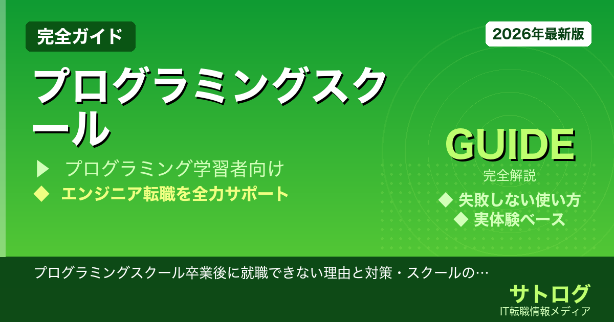 【卒業後も就職できない人の共通点と逆転策】プログラミングスクール卒業後に就職できない理由と対策・スクールの選び方まとめ
