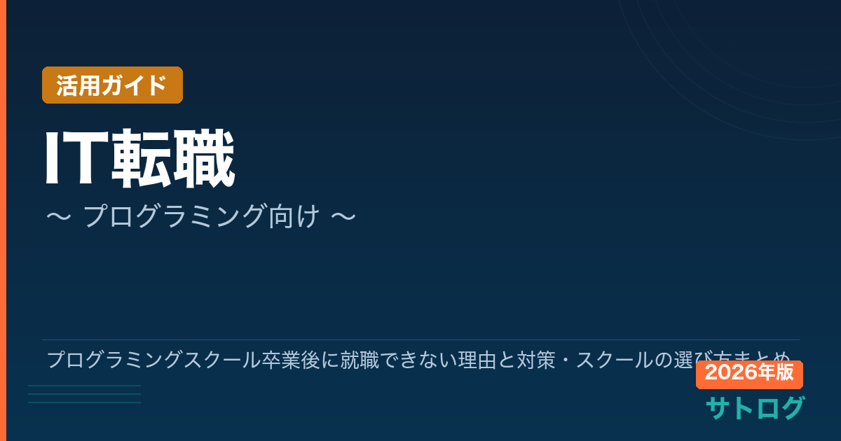 【2026年最新】プログラミングスクール卒業後に就職できない理由と対策・スクールの選び方まとめ