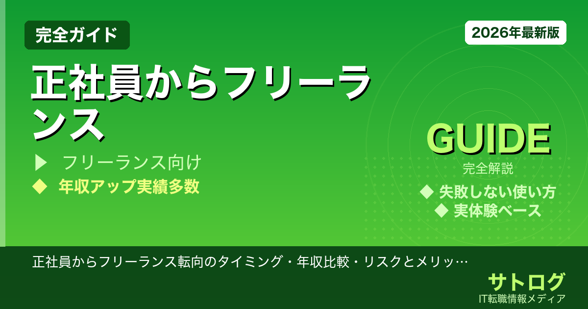 【失敗しない転向タイミングの見極め方】正社員からフリーランス転向のタイミング・年収比較・リスクとメリットを徹底解説