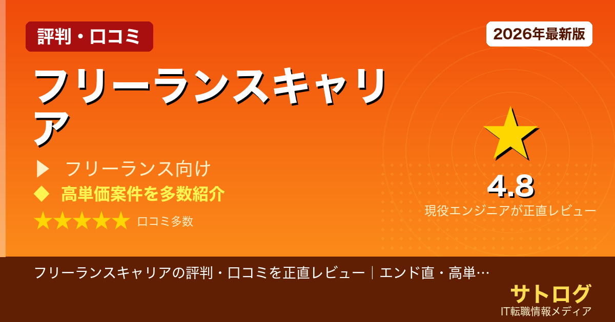 【本当に高単価？登録前の必読】フリーランスキャリアの評判・口コミを正直レビュー｜エンド直・高単価エージェントの実態