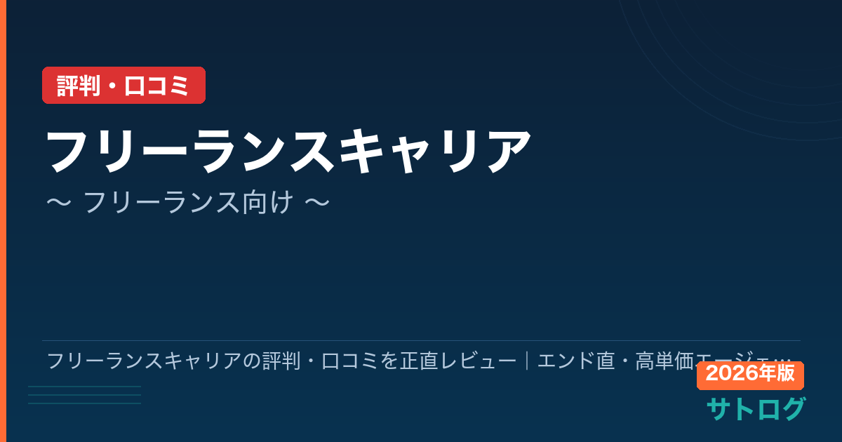 【2026年最新】フリーランスキャリアの評判・口コミを正直レビュー｜エンド直・高単価エージェントの実態