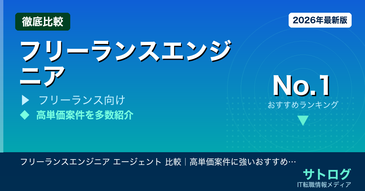 【月単価を最大化する選び方】フリーランスエンジニア エージェント 比較｜高単価案件に強いおすすめ5社と正しい使い方