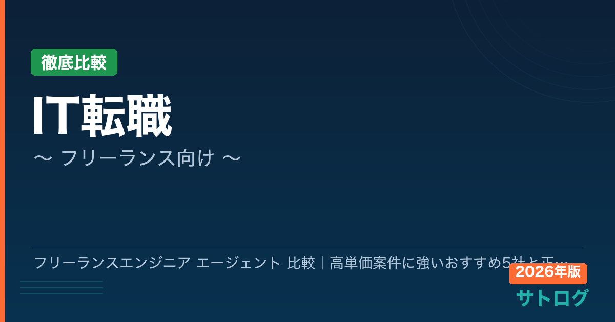 【2026年最新】フリーランスエンジニア エージェント 比較｜高単価案件に強いおすすめ5社と正しい使い方