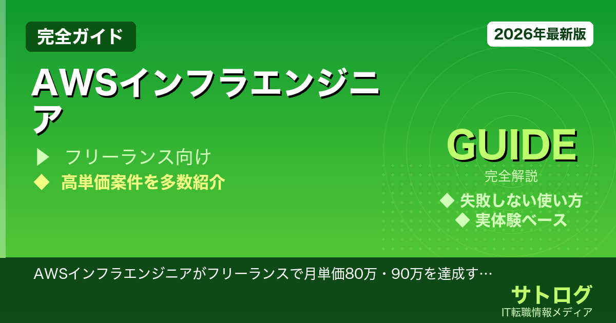 【月単価80万超えの実践的ロードマップ】AWSインフラエンジニアがフリーランスで月単価80万・90万を達成する方法