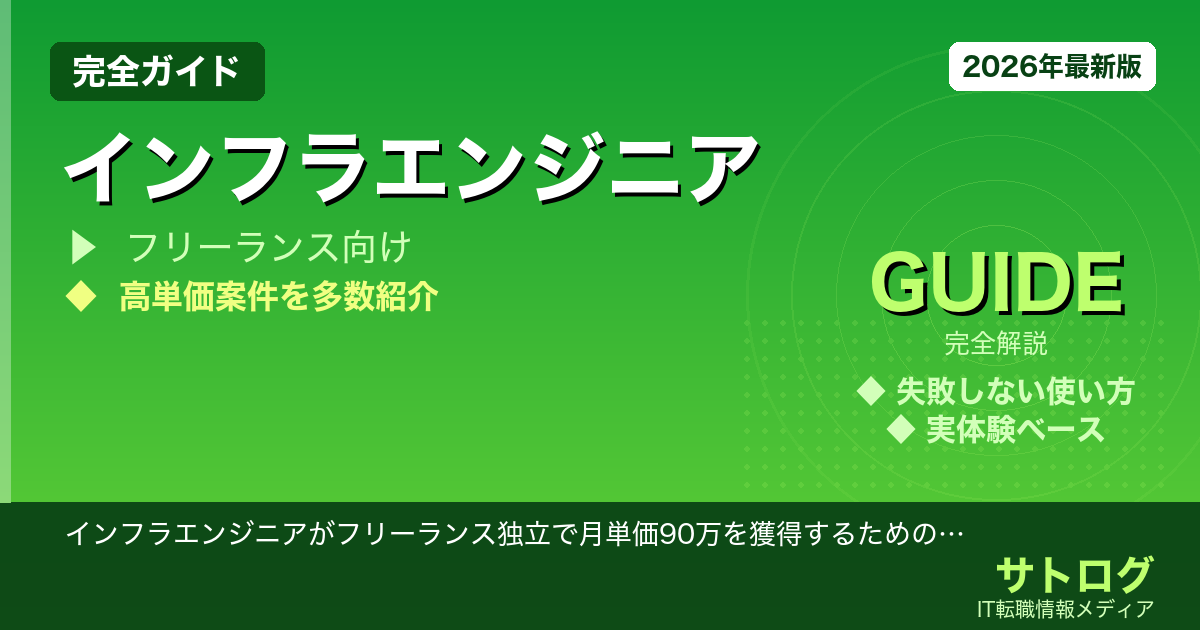 【月90万獲得の実行手順】インフラエンジニアがフリーランス独立で月単価90万を獲得するための準備・スキル・案件獲得方法