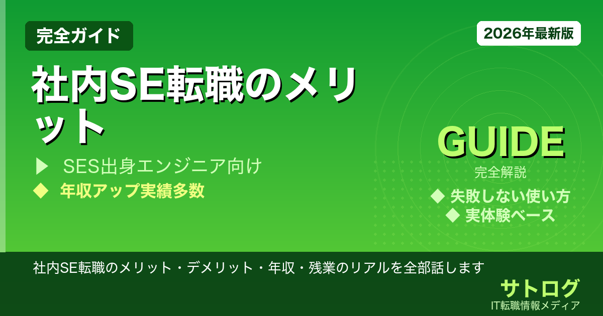 【失敗しない社内SE転職の判断軸】社内SE転職のメリット・デメリット・年収・残業のリアルを全部話します
