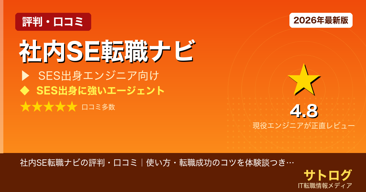 【実際の利用者の本音と成功事例】社内SE転職ナビの評判・口コミ｜使い方・転職成功のコツを体験談つきで解説