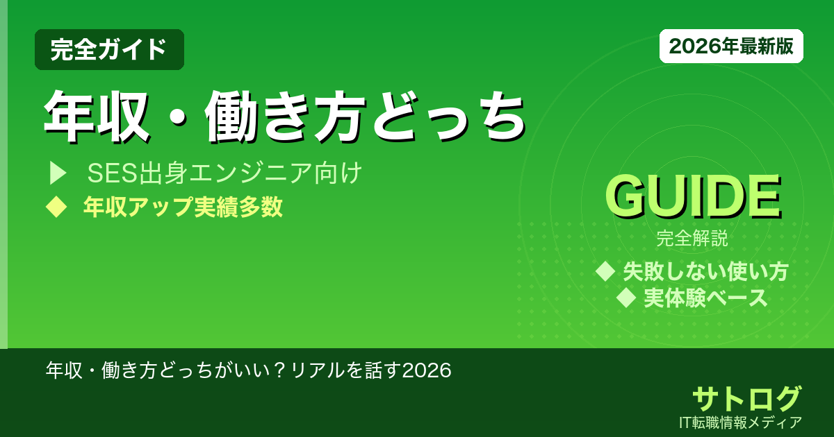 【SES→社内SE転職 完全比較】年収・働き方どっちがいい？リアルを話す2026