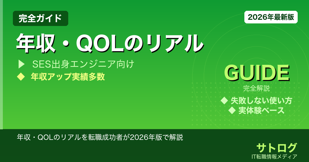 【SES vs 社内SE比較】年収・QOLのリアルを転職成功者が2026年版で解説