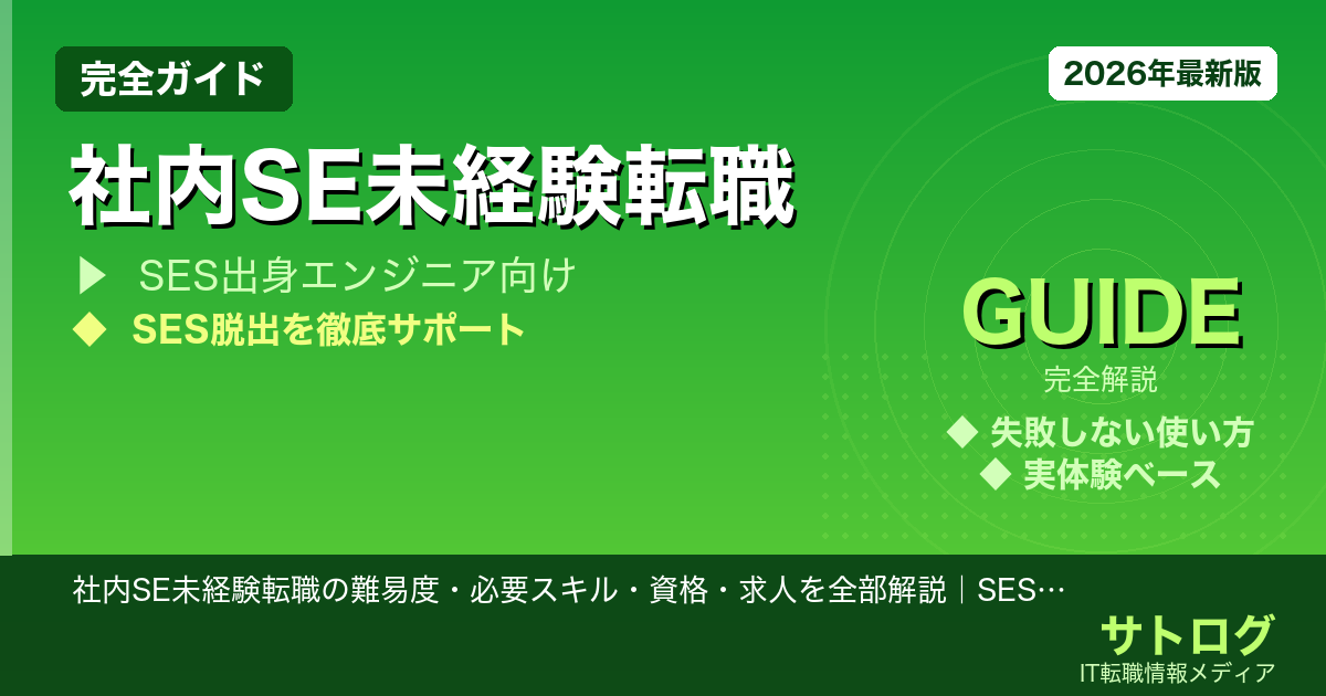 【SES脱出の失敗を防ぐ実践ステップ】社内SE未経験転職の難易度・必要スキル・資格・求人を全部解説｜SESから抜け出す実践ステップ