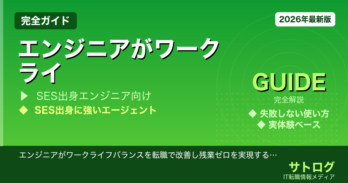 【残業ゼロを実現する転職成功の鍵】エンジニアがワークライフバランスを転職で改善し残業ゼロを実現する方法｜社内SE転職ガイド