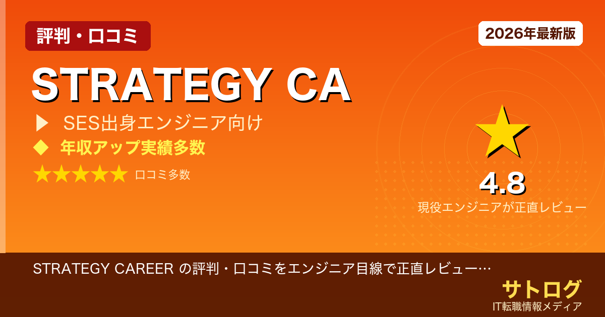 【SES脱出・年収UPの現実】STRATEGY CAREER の評判・口コミをエンジニア目線で正直レビュー｜SES出身・年収アップ志望の開発エンジニアへ