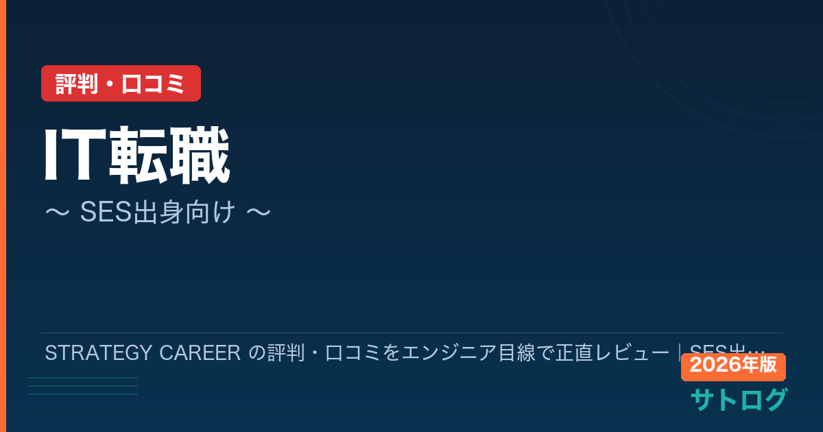 【2026年最新】STRATEGY CAREER の評判・口コミをエンジニア目線で正直レビュー｜SES出身・年収アップ志望の開発エンジニアへ
