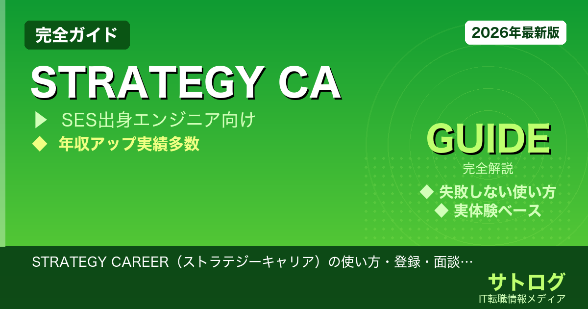 【SES脱出で年収600万の近道】STRATEGY CAREER（ストラテジーキャリア）の使い方・登録・面談を徹底解説｜SES出身エンジニアが年収600万を目指す転職活用術