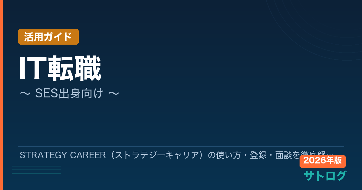 【2026年最新】STRATEGY CAREER（ストラテジーキャリア）の使い方・登録・面談を徹底解説｜SES出身エンジニアが年収600万を目指す転職活用術
