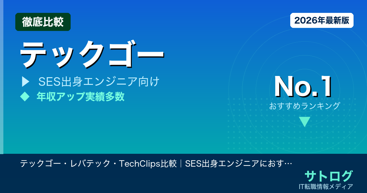 【SES脱出！失敗しない転職先選び】テックゴー・レバテック・TechClips比較｜SES出身エンジニアにおすすめのIT転職エージェント5選