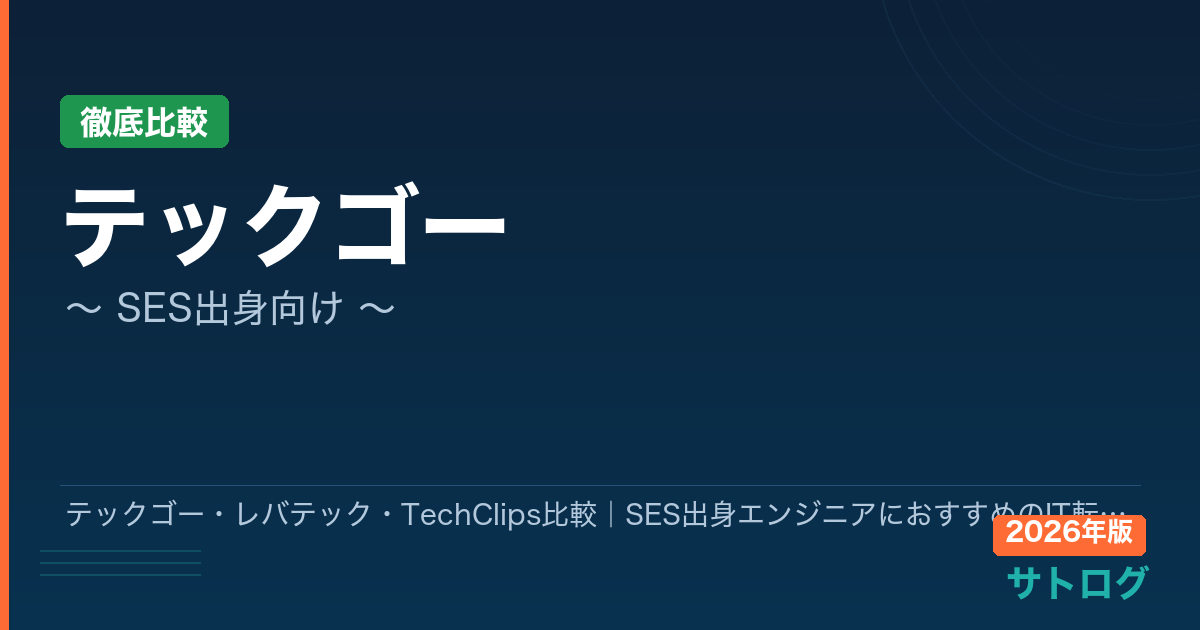 【2026年最新】テックゴー・レバテック・TechClips比較｜SES出身エンジニアにおすすめのIT転職エージェント5選