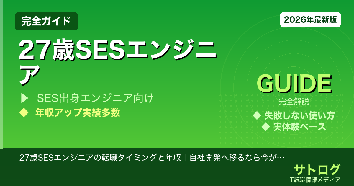 【27歳SES向け完全ガイド】27歳SESエンジニアの転職タイミングと年収｜自社開発へ移るなら今が限界ライン