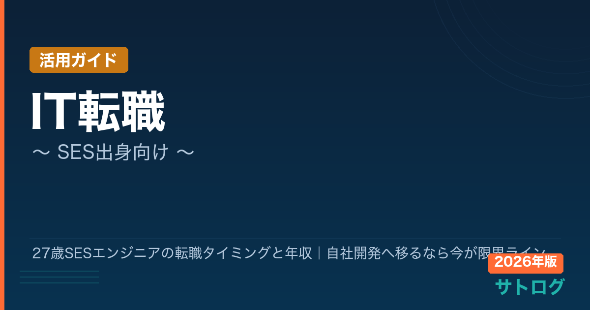 【27歳SES向け完全ガイド】27歳SESエンジニアの転職タイミングと年収｜自社開発へ移るなら今が限界ライン