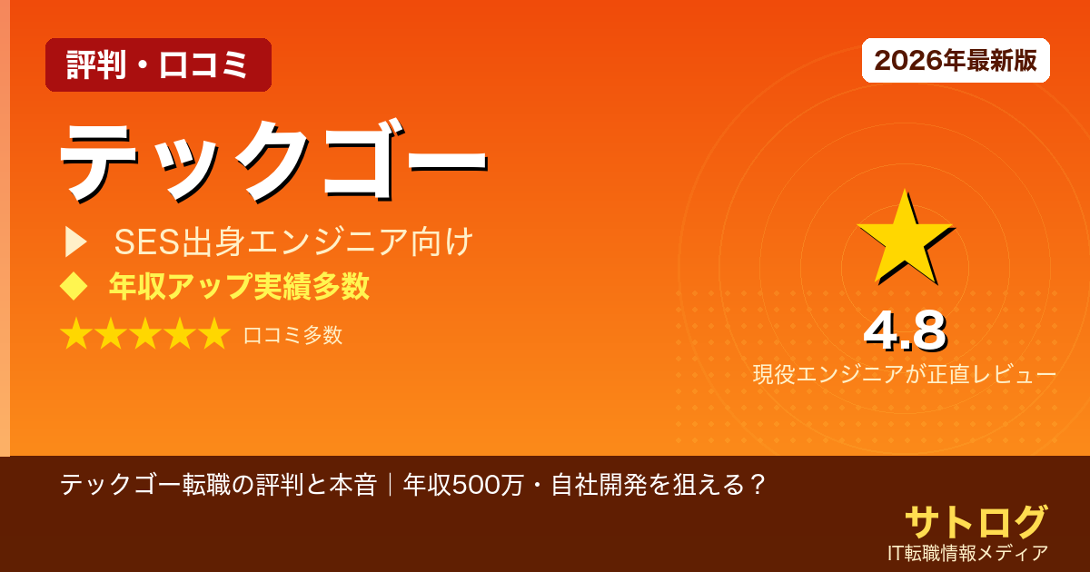 【27歳SES3年目の分岐点】テックゴー転職の評判と本音｜年収500万・自社開発を狙える？