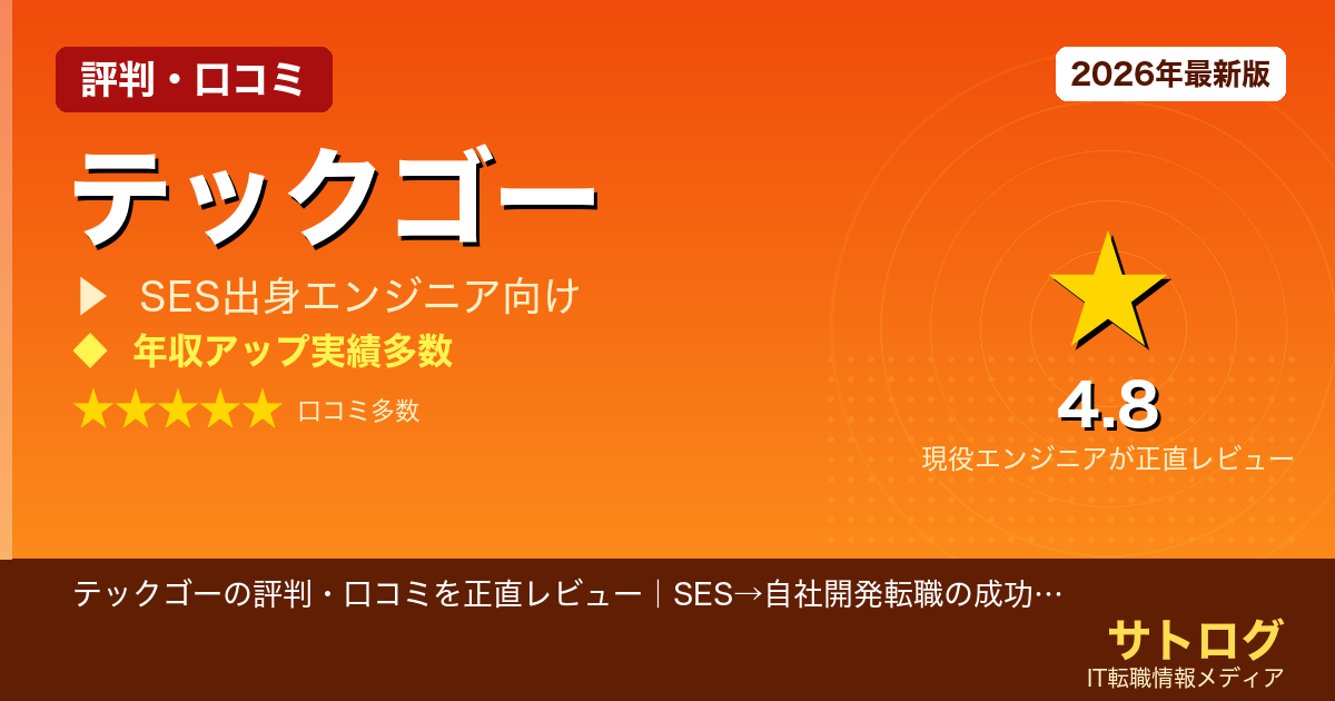 【年収500万超えを狙う27歳へ】テックゴーの評判・口コミを正直レビュー｜SES→自社開発転職の成功体験