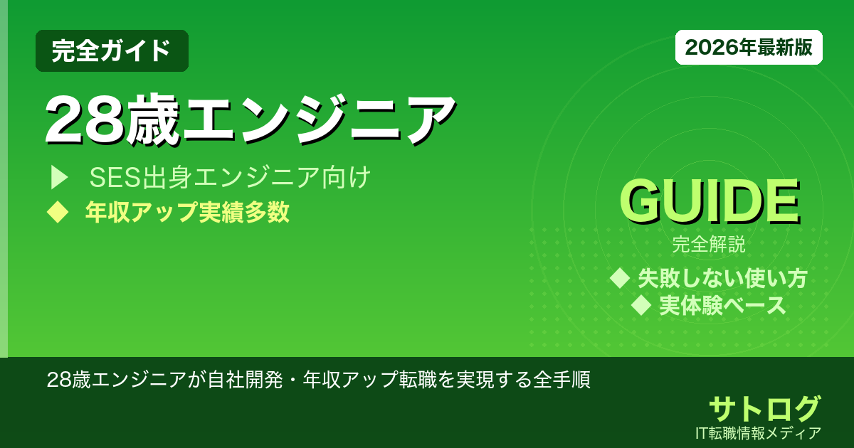 【ラストチャンスは嘘】28歳エンジニアが自社開発・年収アップ転職を実現する全手順