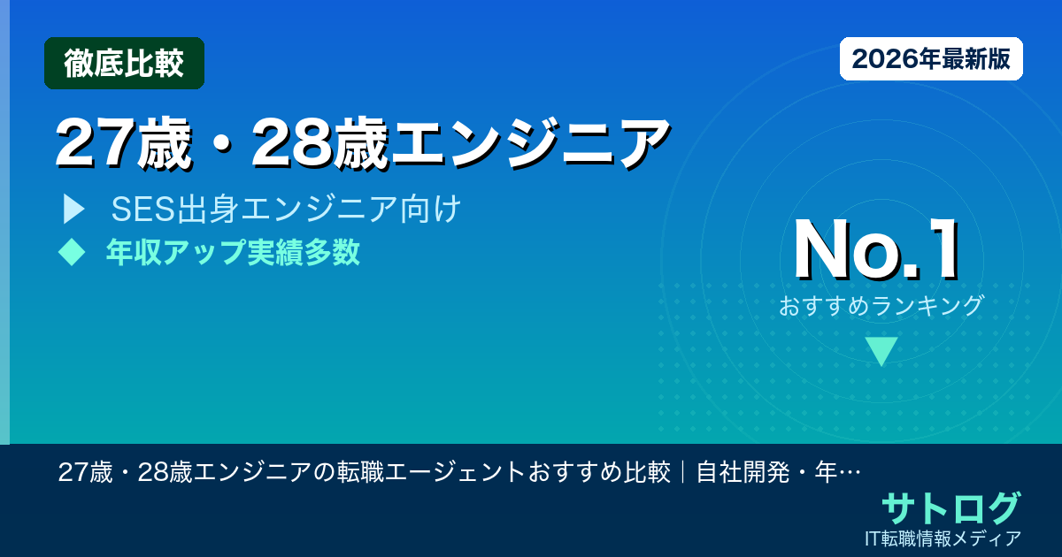 【27・28歳エンジニア厳選5社比較】27歳・28歳エンジニアの転職エージェントおすすめ比較｜自社開発・年収アップを狙うなら今すぐ動け