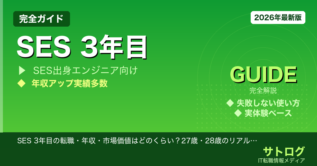 【SES3年目が最も動きやすい理由】SES 3年目の転職・年収・市場価値はどのくらい？27歳・28歳のリアルを元エンジニアが解説