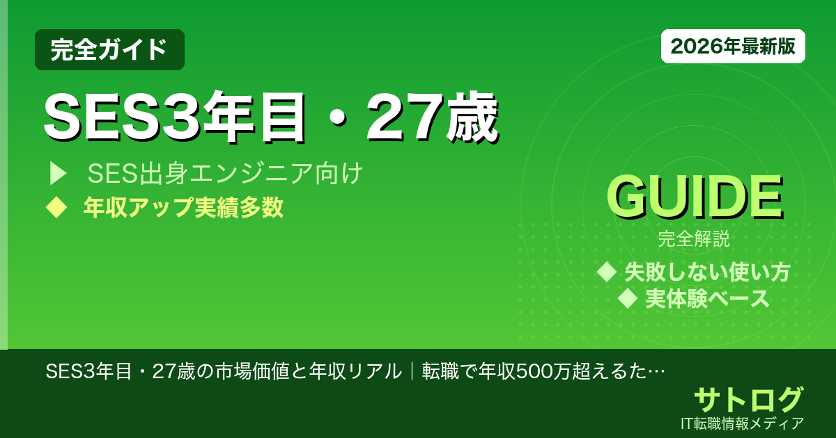 【3年目の分岐点】SES3年目・27歳の市場価値と年収リアル｜転職で年収500万超えるための全手順