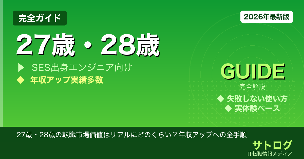 【SES3年目の分岐点】27歳・28歳の転職市場価値はリアルにどのくらい？年収アップへの全手順