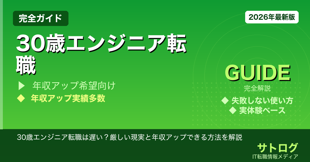 【30歳転職は遅くない・成功事例あり】30歳エンジニア転職は遅い？厳しい現実と年収アップできる方法を解説