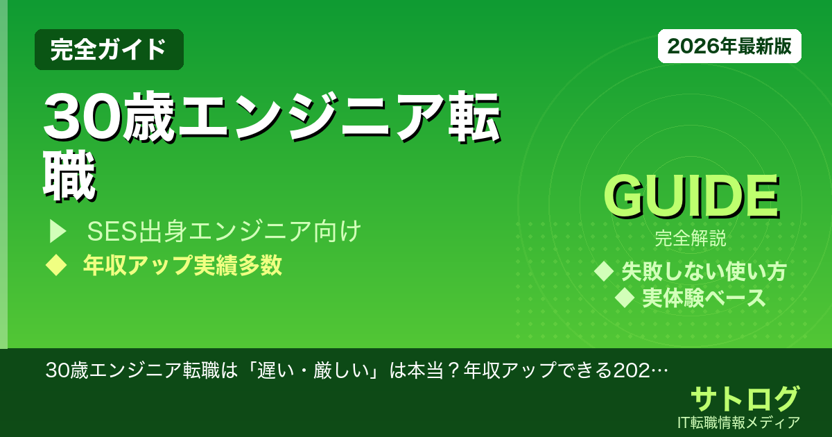 【SESから年収600万超えへ】30歳エンジニア転職は「遅い・厳しい」は本当？年収アップできる2026年の現実と攻略法