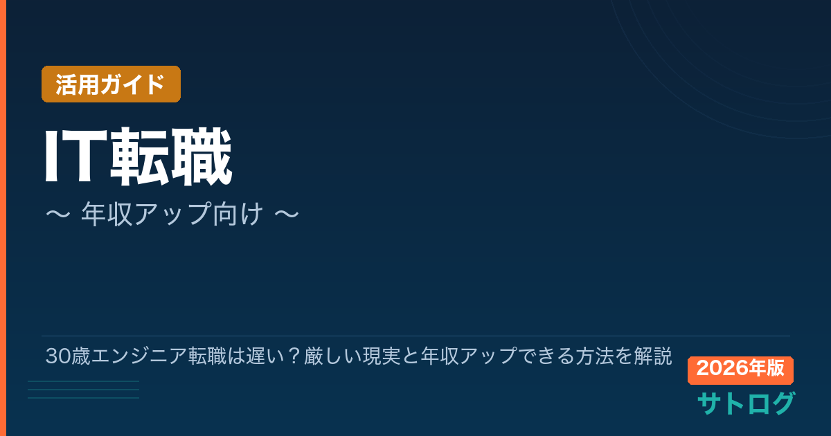 【30歳転職は遅くない・成功事例あり】30歳エンジニア転職は遅い？厳しい現実と年収アップできる方法を解説