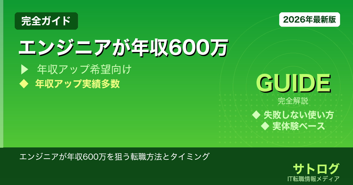 【30歳はむしろチャンス】エンジニアが年収600万を狙う転職方法とタイミング