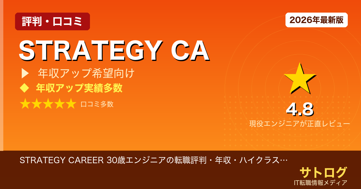 【30歳ハイクラス転職に特化】STRATEGY CAREER 30歳エンジニアの転職評判・年収・ハイクラス面談を正直レビュー