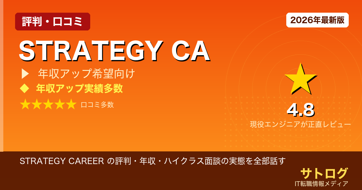 【30歳エンジニアの正直レビュー】STRATEGY CAREER の評判・年収・ハイクラス面談の実態を全部話す