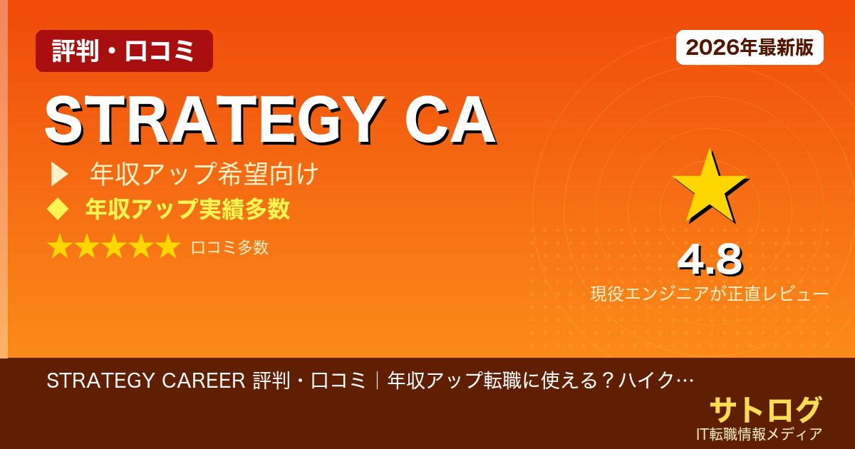 【30歳エンジニアの分岐点】STRATEGY CAREER 評判・口コミ｜年収アップ転職に使える？ハイクラス面談の本音レビュー