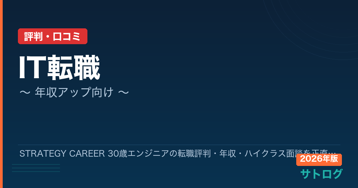 【30歳ハイクラス転職に特化】STRATEGY CAREER 30歳エンジニアの転職評判・年収・ハイクラス面談を正直レビュー