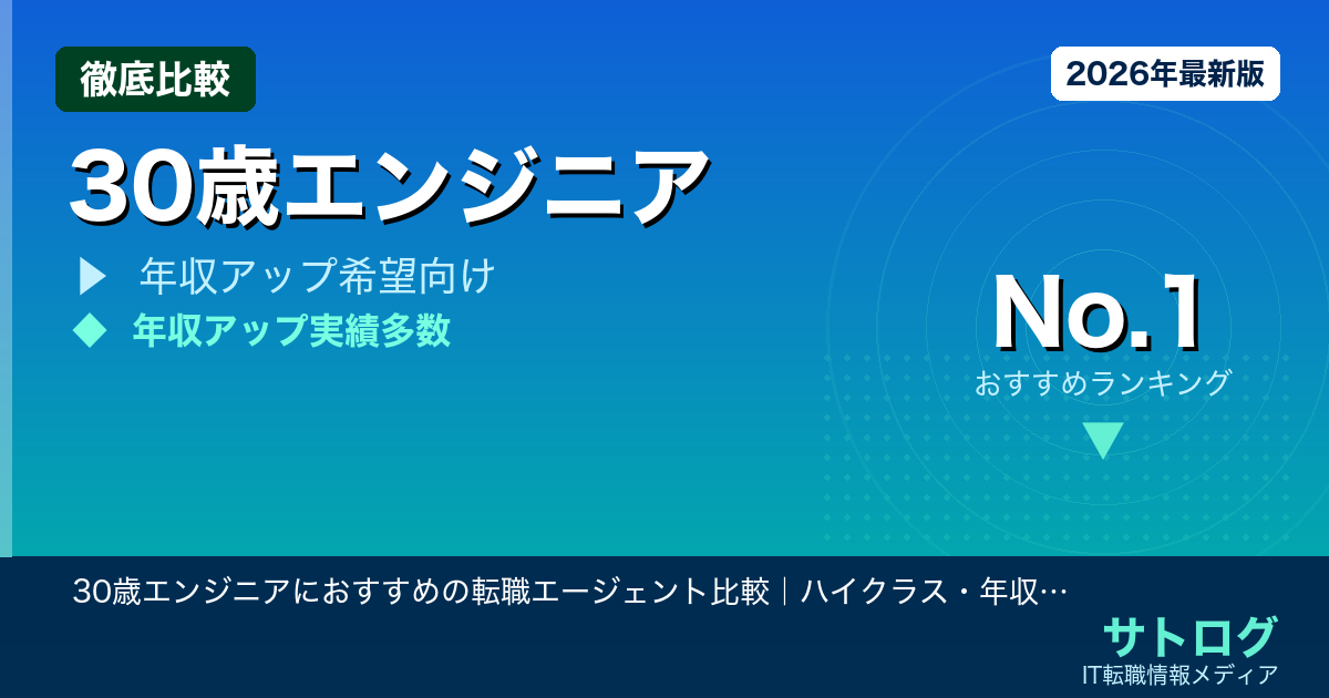 【30歳ハイクラス転職エージェント5社厳選】30歳エンジニアにおすすめの転職エージェント比較｜ハイクラス・年収アップを実現する5社