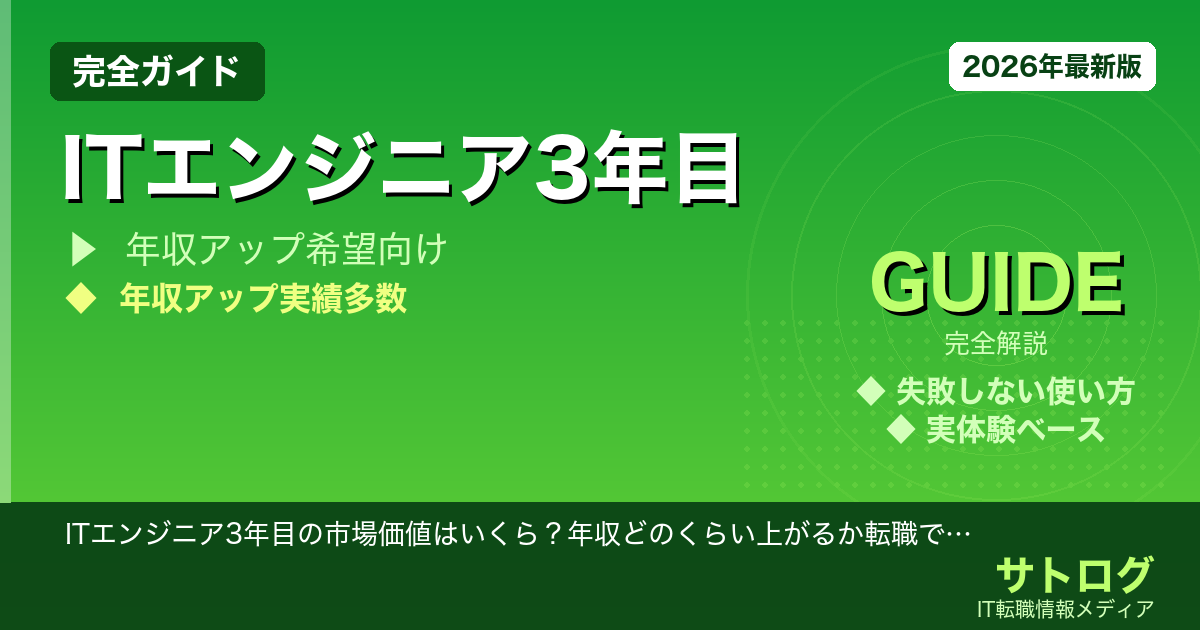 【3年目の市場価値と年収の実態】ITエンジニア3年目の市場価値はいくら？年収どのくらい上がるか転職で確かめた話