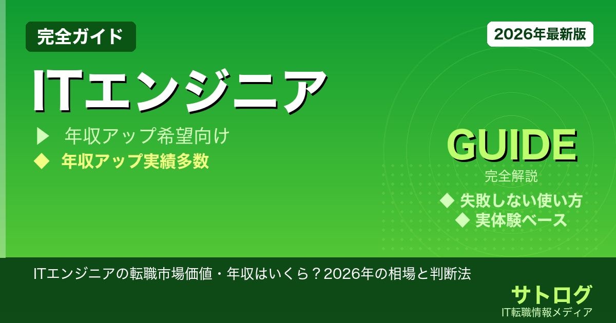 【3年目の分岐点】ITエンジニアの転職市場価値・年収はいくら？2026年の相場と判断法