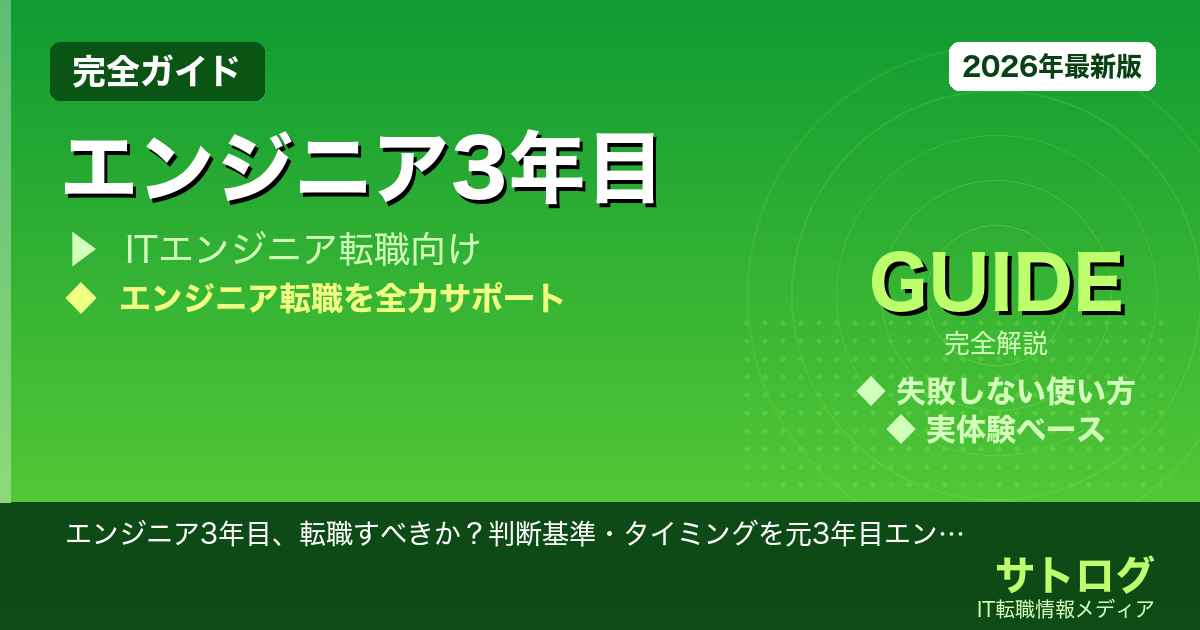 【3年目転職の判断基準と正しいタイミング】エンジニア3年目、転職すべきか？判断基準・タイミングを元3年目エンジニアが本音で語る