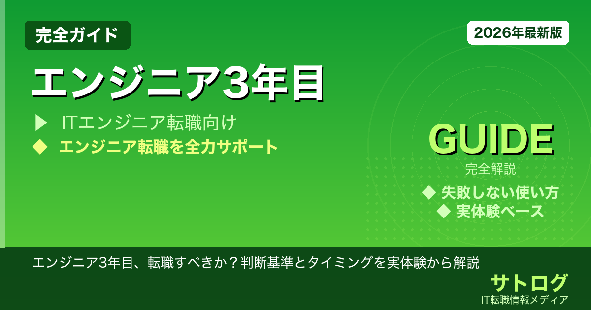 【3年目の分岐点】エンジニア3年目、転職すべきか？判断基準とタイミングを実体験から解説