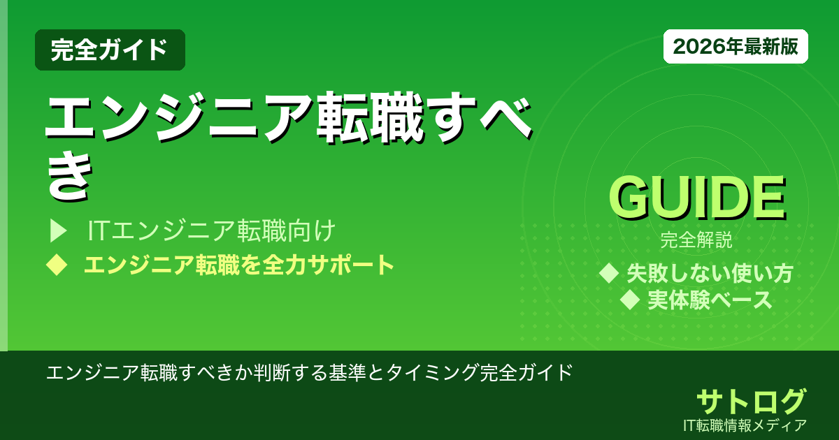 【3年目の分岐点】エンジニア転職すべきか判断する基準とタイミング完全ガイド